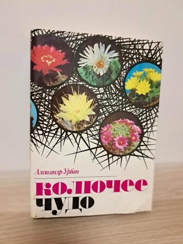 Daiktas Колючее чудо (apie kaktusus) 3,50€