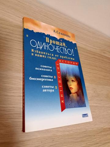 Daiktas Прощай, одиночество!  2€