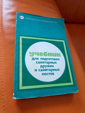 Daiktas Учебник для подготовки санитарных дружин и санитарных постов 2,50€