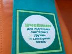 Daiktas Учебник для подготовки санитарных дружин и санитарных постов 2,50€