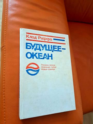 Daiktas Будущее-океан  2€
