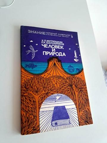 Daiktas Человек и природа 1€