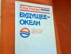 Daiktas Будущее-океан  2€