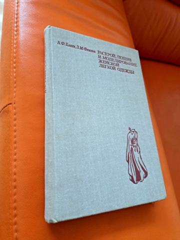 Daiktas Moteriškų drabužių modeliavimas,kirpimas ir siuvimas (rusų kalba) 4,50€