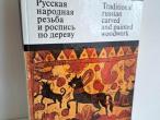 Daiktas Русская народная резьба и роспись по дереву 5€