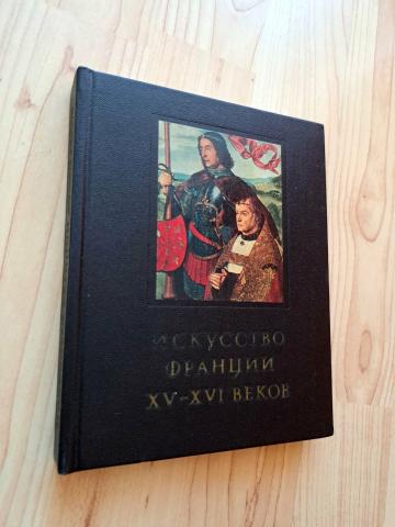 Daiktas Искусство Франции 15-16 веков 2,50€