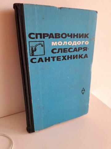 Daiktas Šaltkalvio-santechniko žinynas (rusų kalba)  3,50€ (rezervuota