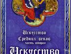 Daiktas (elektronine enciklopedija) viduramziai (gotika)
