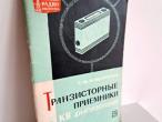 Daiktas Транзисторные приемники с КВ диапазонами 1€ (rezervuota)