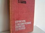 Daiktas Структура и механические свойства металлов  3,50€ (rezervuota)