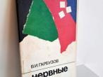 Daiktas Нервные дети 1,50€