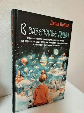 Daiktas В зазеркалье души 6€