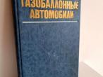 Daiktas Газобаллонные автомобили 2,50€  (rezervuota)