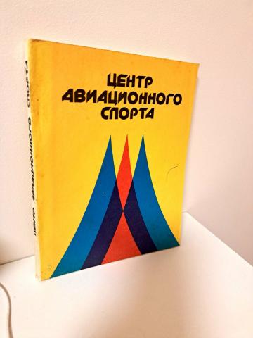 Daiktas Knyga rusų kalba apie aviacijos sportą  2,50€