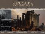 Daiktas Senoves Roma  Ancient Rome