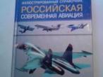 Daiktas Šiuolaikinė Rusijos aviacija.
