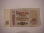 Daiktas 25 Rubliai 1961m (Sovetiniai)
