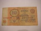 Daiktas 10 Rubliai 1961m (Sovetiniai)