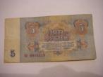 Daiktas 5 Rubliai 1961m (Sovetiniai)