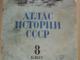 Istorijos atlasas  8 Klases  1976 metai Jurbarkas - parduoda, keičia (1)