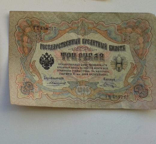 Daiktas 3 rubliai. 1905M
