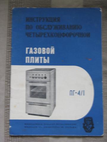 Daiktas Senos dujinės viryklės PG-4/1 instrukcija