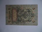 Daiktas Carinės Rusijos 1909 м. , 5 rubliai.