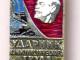 Parduodu daugiau kaip tūkstantį ženklelių УДАРНИК КОММУНИСТИЧЕСКОГО ТРУДА – Komunistinio darbo spartuolis. Vilnius - parduoda, keičia (1)