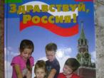 Daiktas Sveiki, Rusija! (Здравствуй Россия!)