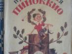 Daiktas ,,Pinokijo nuotykiai,, 1991m.
