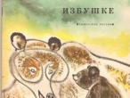 Daiktas ,,В лесной избушке" М.Фарутин -1973
