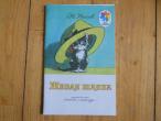 Daiktas Gyva skrybele, n. nosovas, Живая шляпа Носов
