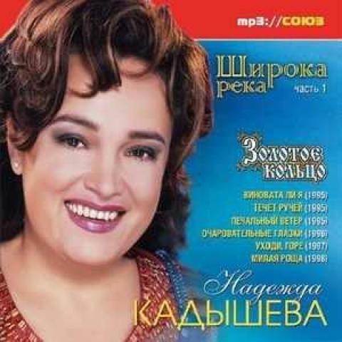 Daiktas Nadezda Kadyseva CD