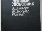 Daiktas Биггерс Э. Д., Гарднер Э. С. "Лeнивый любовник"