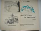 Daiktas Хейердаль Т. Путешеcтвие на "Koн-Тики"
