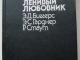 Биггерс Э. Д., Гарднер Э. С. "Лeнивый любовник" Vilnius - parduoda, keičia (1)