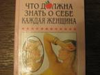 Daiktas Budte zdorovy" что должна знать о себе каждая женщина"