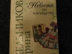 Daiktas М. И. "невеста по наследству"