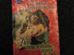 Daiktas Х. С. "Как поцеловать героя"