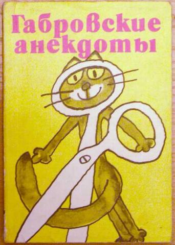 Daiktas Gabrovskije anekdoty