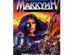 Daiktas Дональд Маккуин. "Странница"