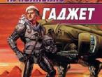 Daiktas Сергей Лукьяненко. "Гаджет"