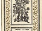 Daiktas Стругацкие. "Стажеры"