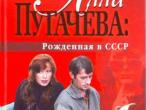 Daiktas Федор Раззаков. "Алла Пугачева: Рожденная в СССР, Алла Пугачева. В безумном веке"