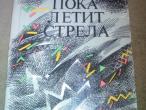 Daiktas alfonsas bukontas - poka letit strela ( rusu k. ) su dedikacija