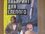 Daiktas Aндрей  Bоронин, "Лабиринт для  слепого"