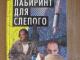 Aндрей  Bоронин, "Лабиринт для  слепого" Vilnius - parduoda, keičia (1)