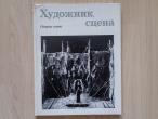 Daiktas Knyga "Художник, сцена"