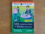 Daiktas 333 удовольствия и 1000 проблем
