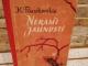 Nerami jaunystė ( K. Paustovskis)   2€ Kaunas - parduoda, keičia (1)